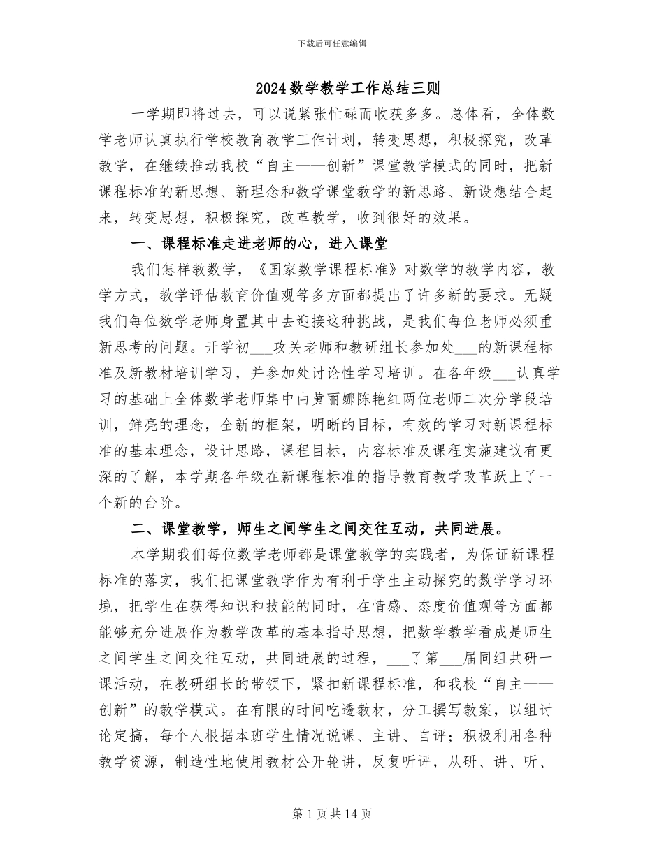 2024数学教学工作总结三则_第1页