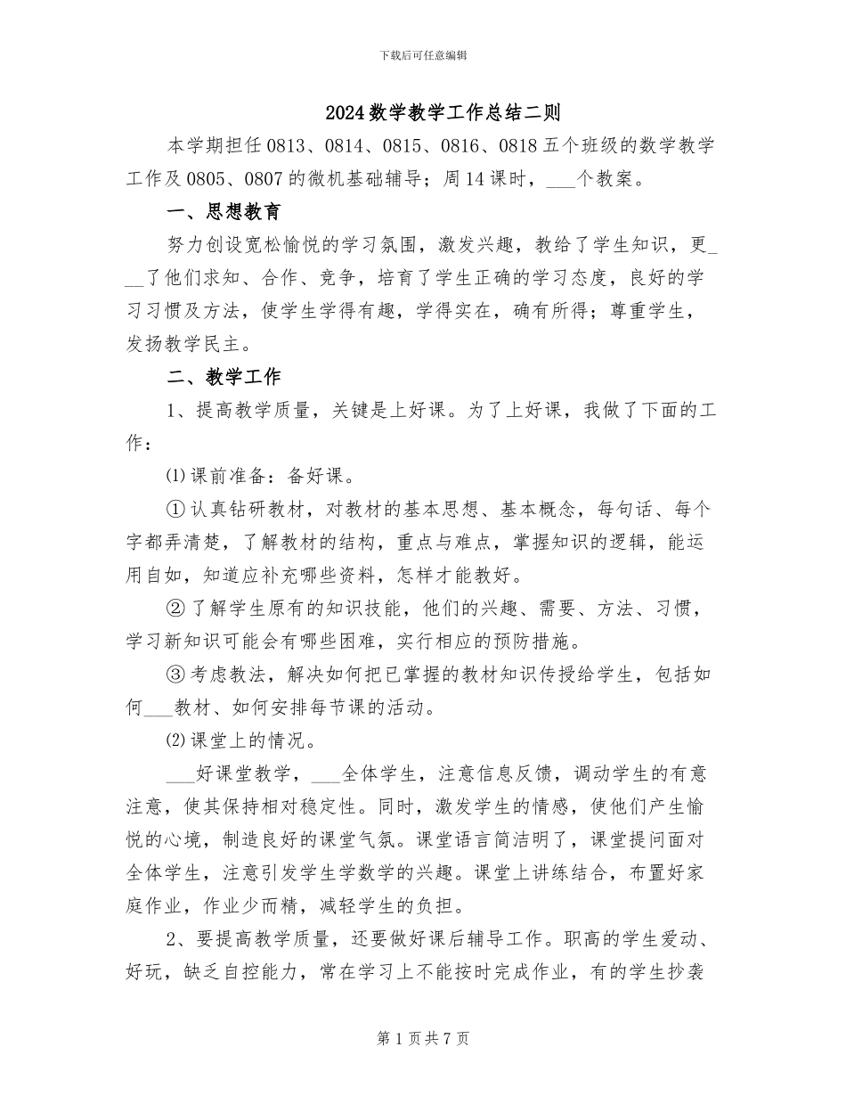 2024数学教学工作总结二则_第1页