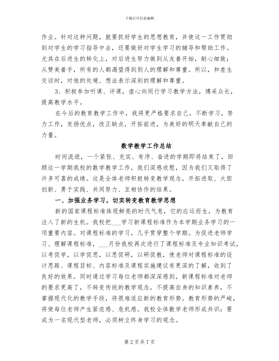 2024数学教学工作总结二则_第2页