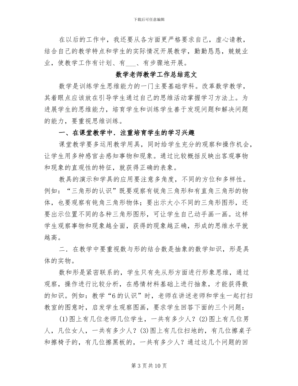 2024数学教学工作总结两则_第3页