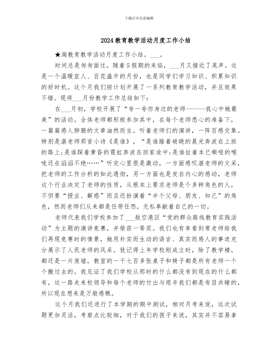 2024教育教学活动月度工作小结_第1页
