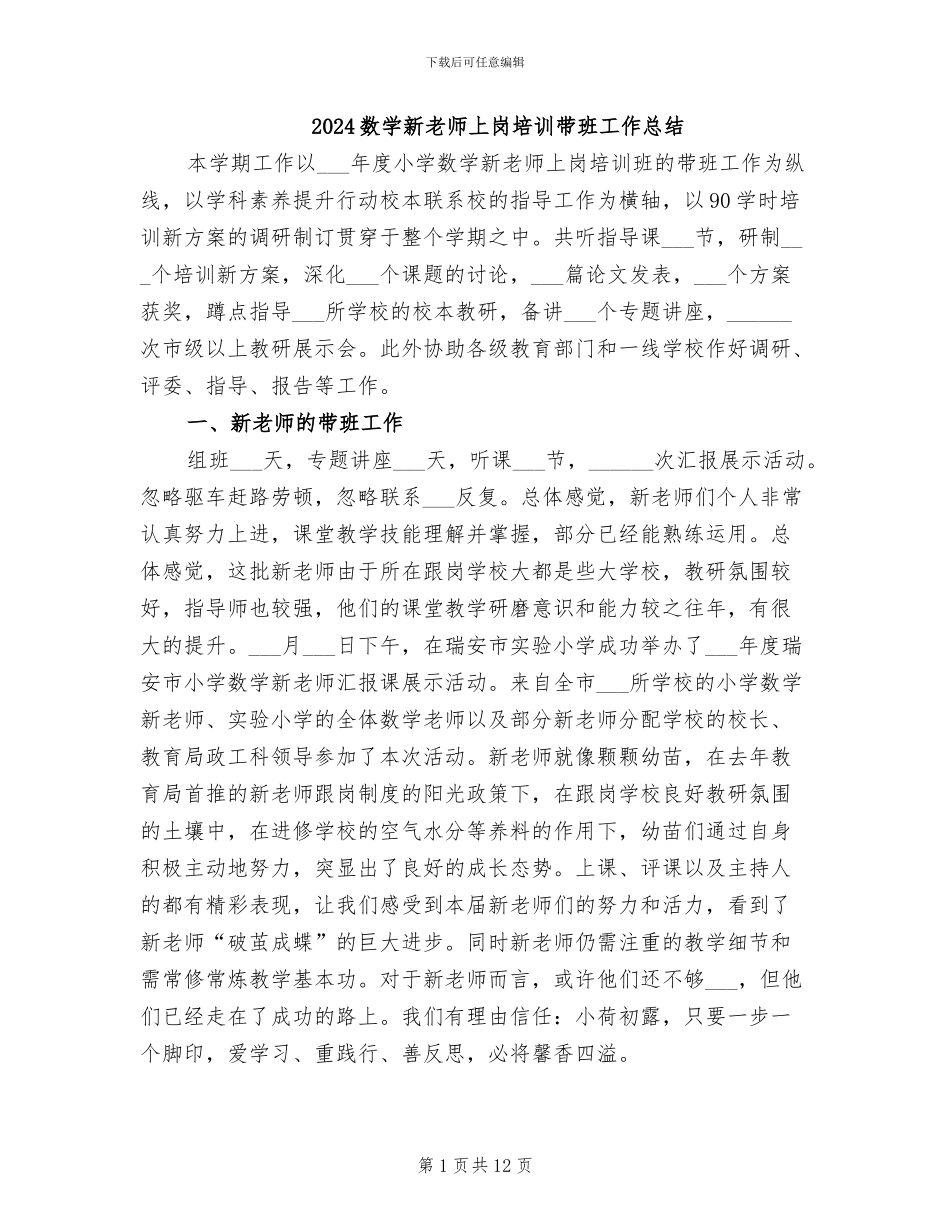 2024数学新教师上岗培训带班工作总结_第1页