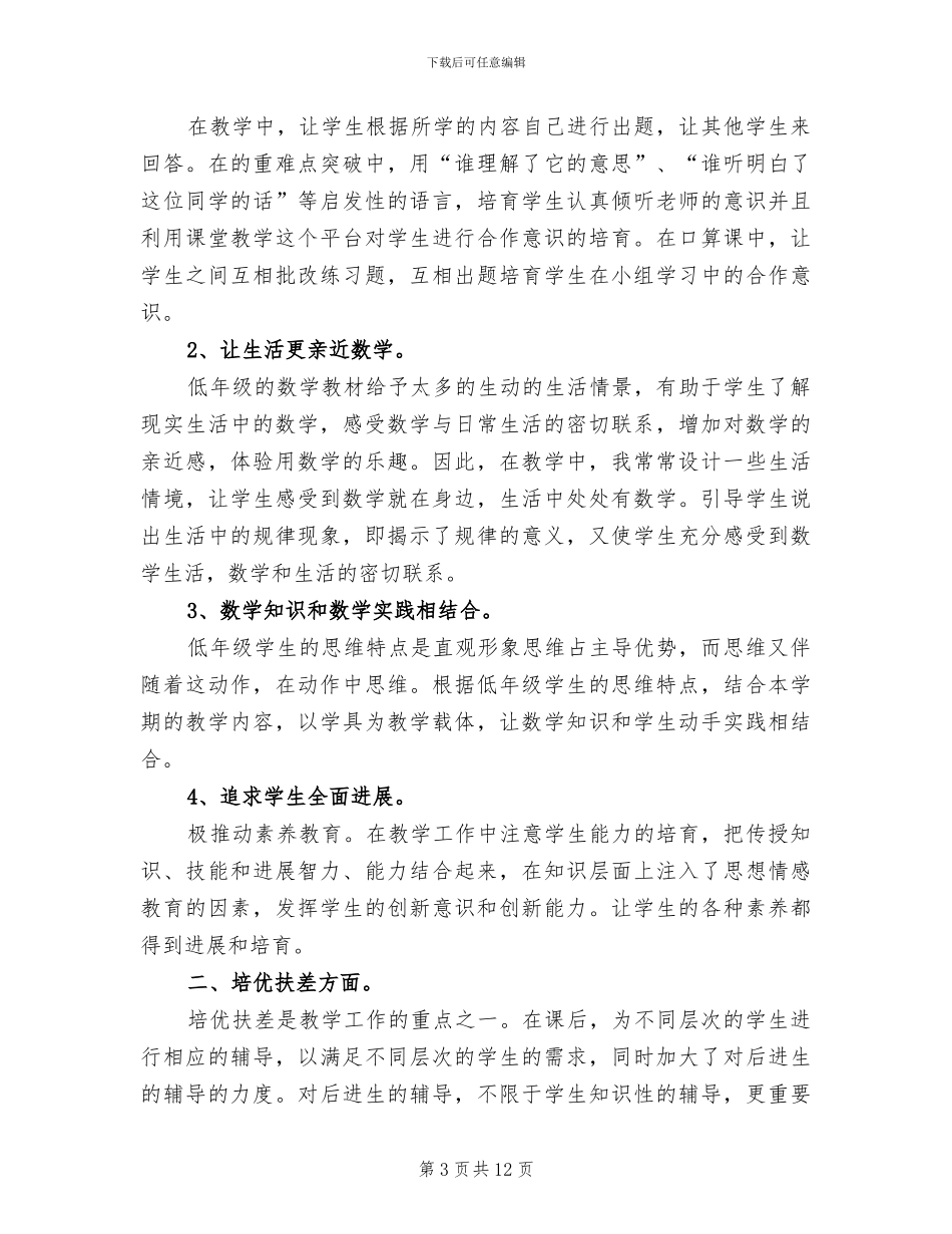 2024数学新教师上岗培训带班工作总结_第3页
