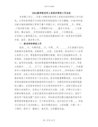 2024数学新教师上岗培训带班工作总结