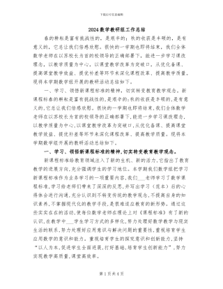 2024数学教研组工作总结