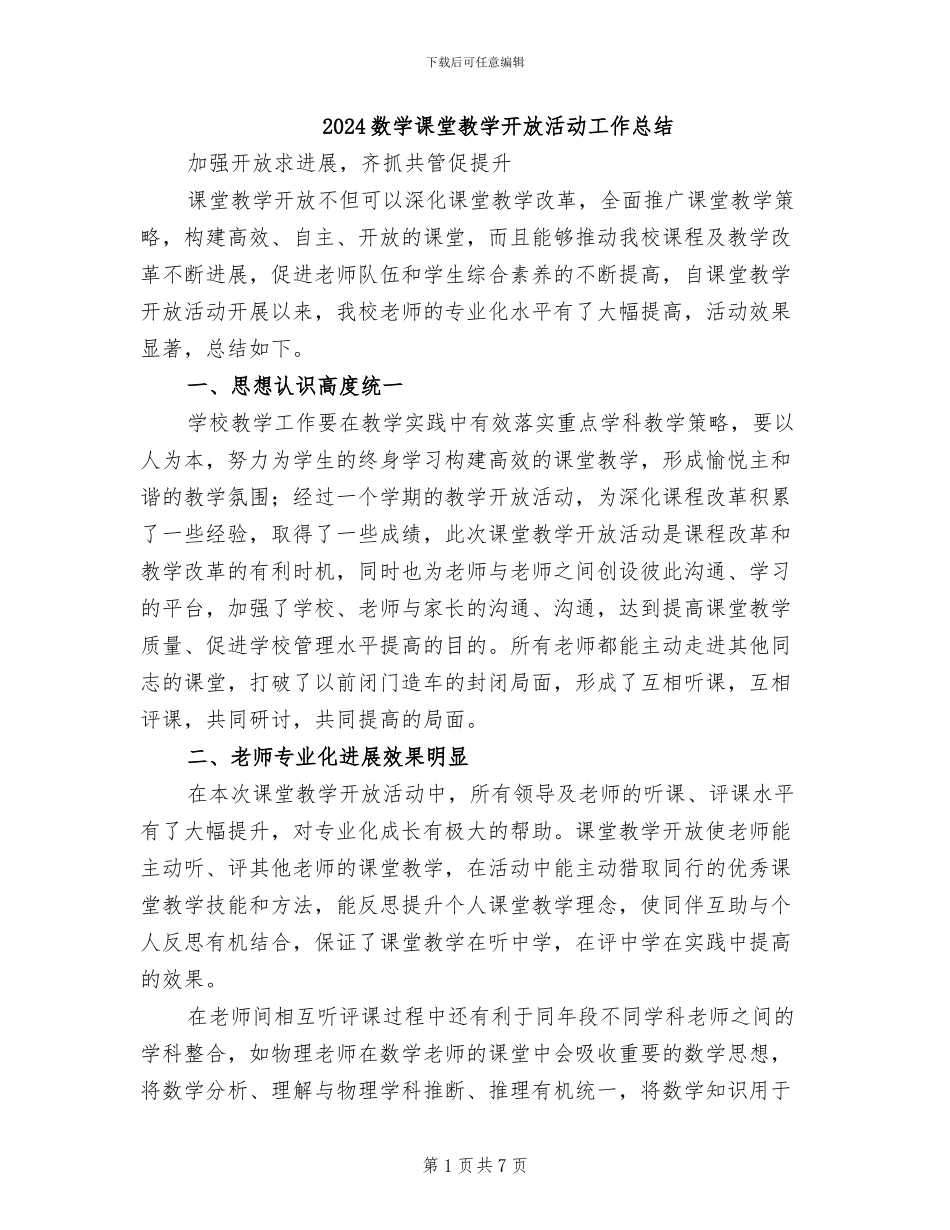 2024数学课堂教学开放活动工作总结_第1页