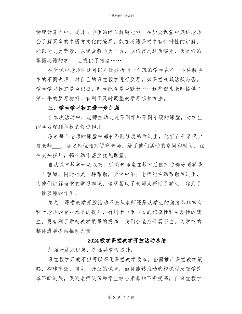 2024数学课堂教学开放活动工作总结_第2页