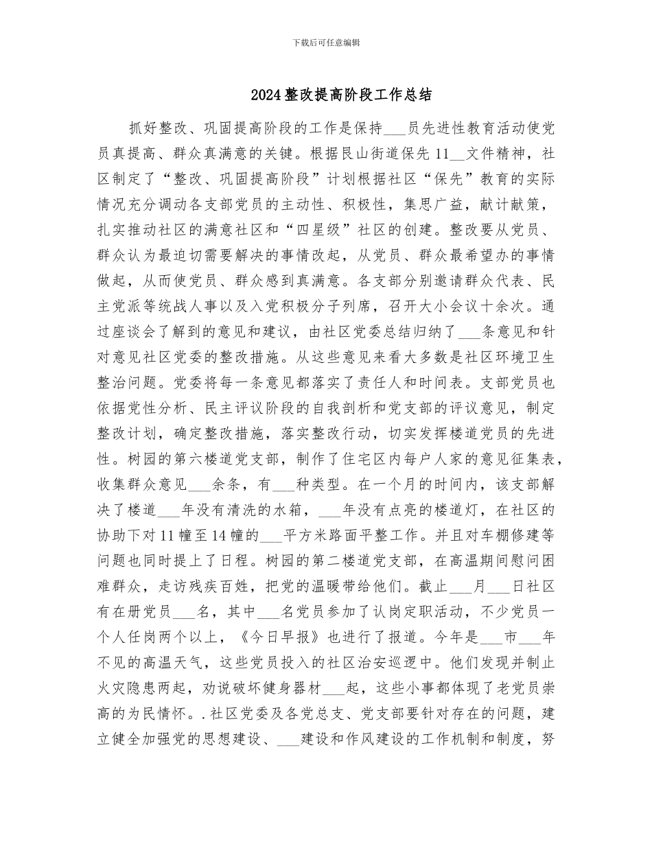 2024整改提高阶段工作总结_第1页