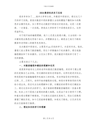 2024数控机床实习总结