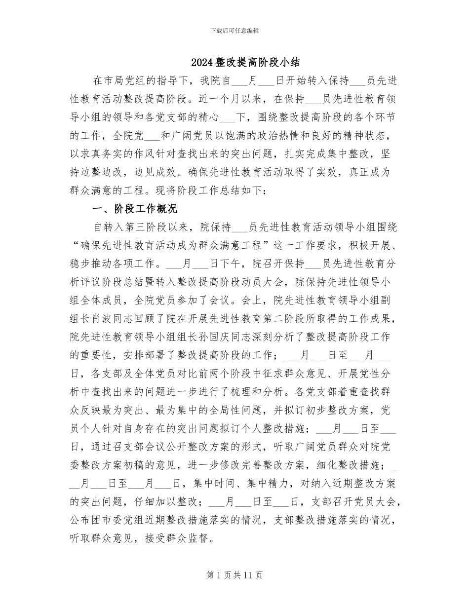 2024整改提高阶段小结_第1页