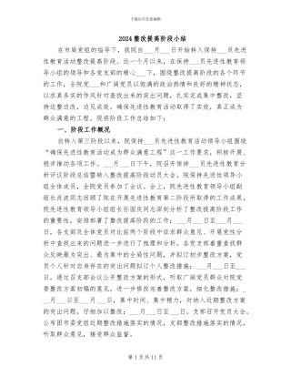 2024整改提高阶段小结