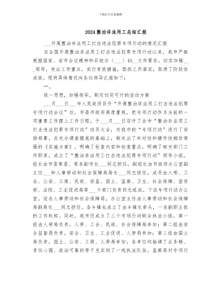 2024整治非法用工总结汇报