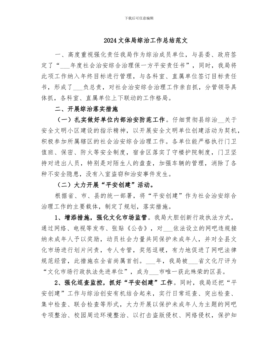 2024文体局综治工作总结范文_第1页
