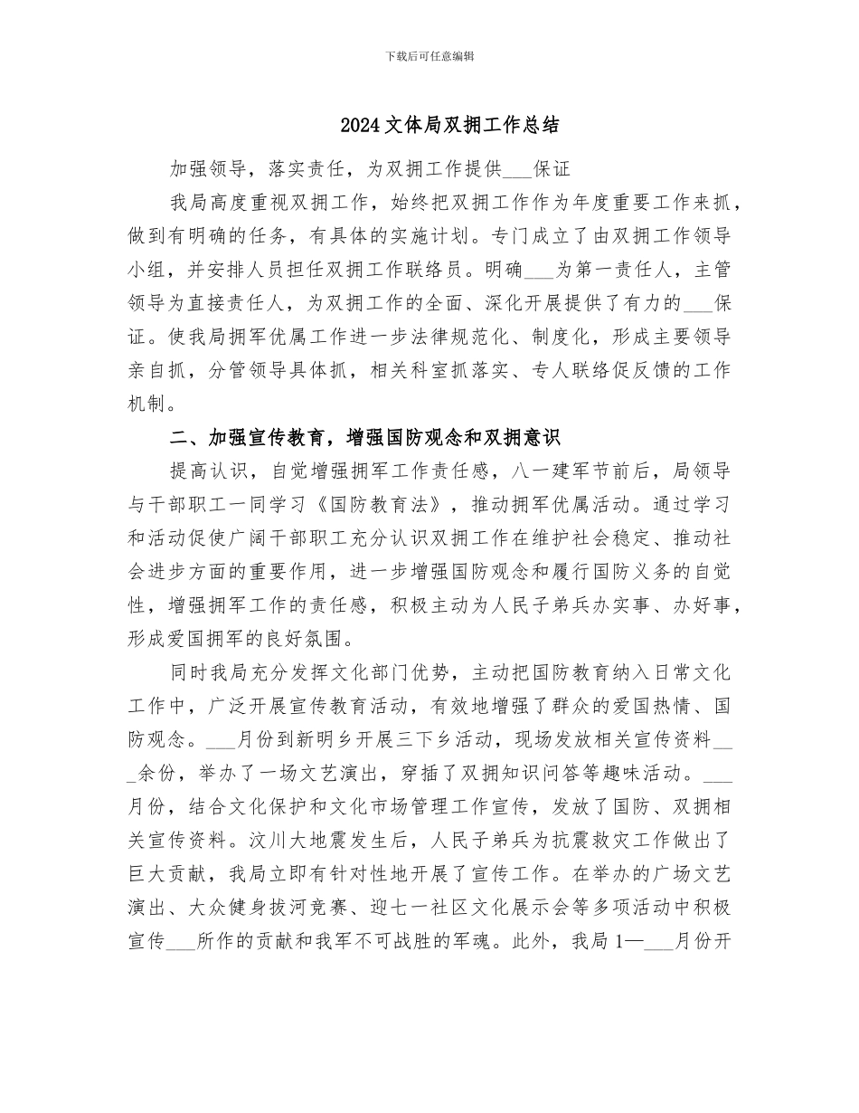 2024文体局双拥工作总结_第1页