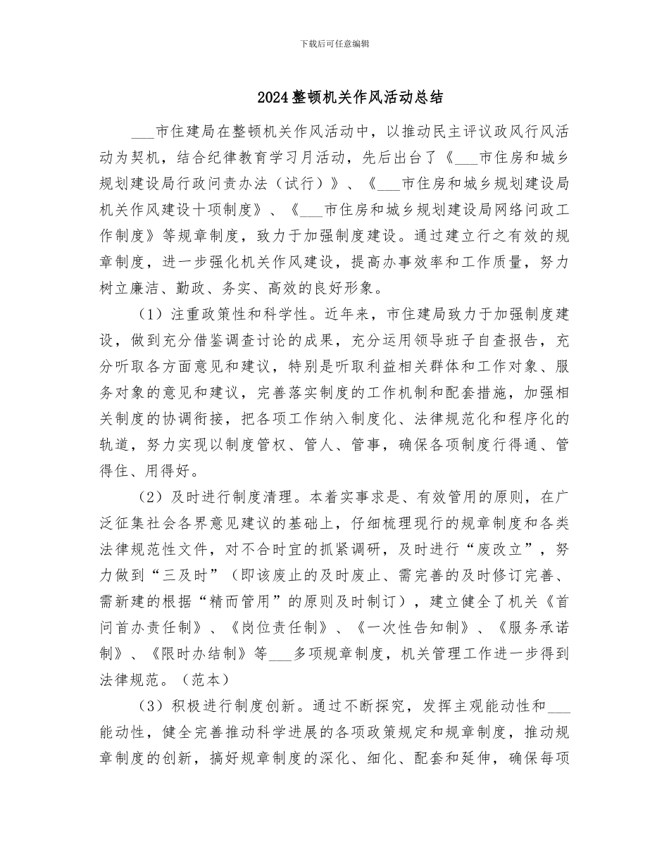 2024整顿机关作风活动总结_第1页