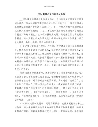 2024整顿机关作风活动总结