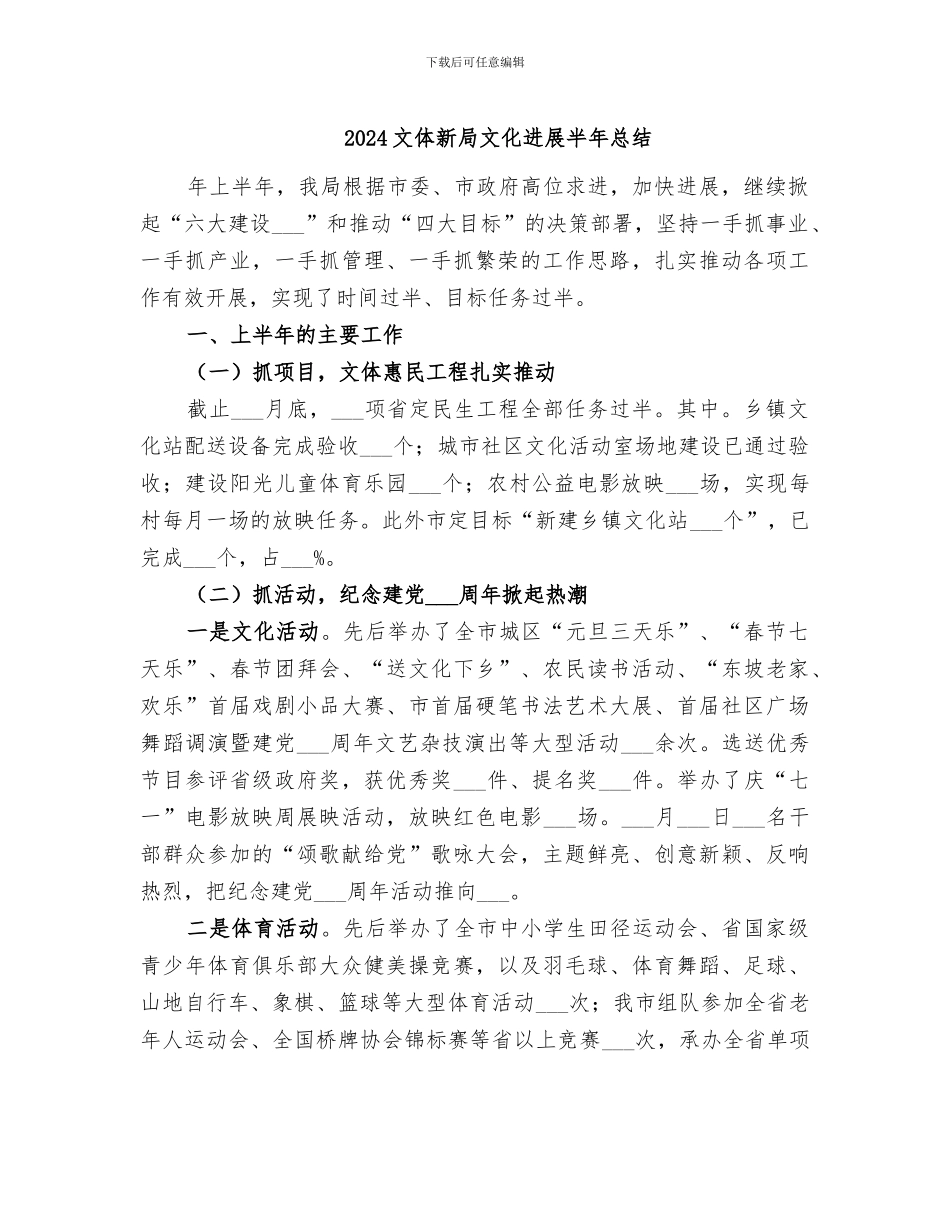 2024文体新局文化发展半年总结_第1页