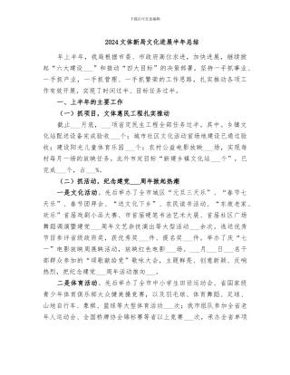 2024文体新局文化发展半年总结