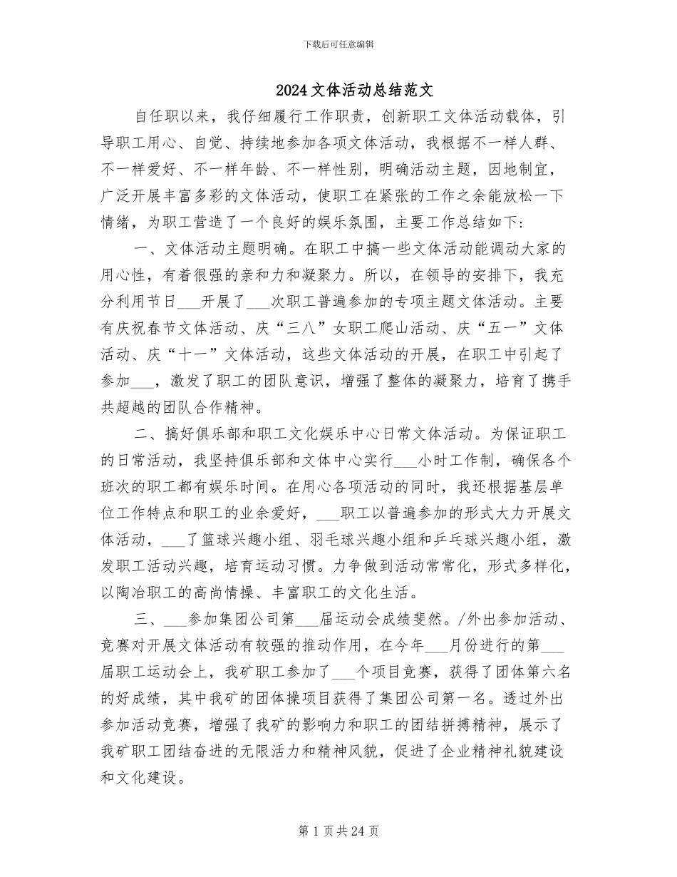 2024文体活动总结范文_第1页