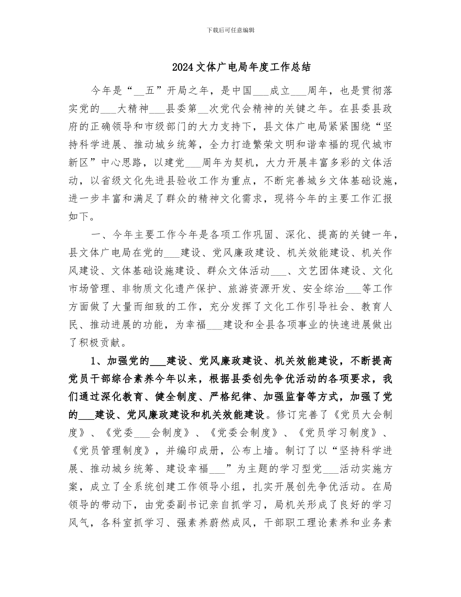 2024文体广电局年度工作总结_第1页