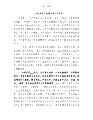 2024文体广电局年度工作总结