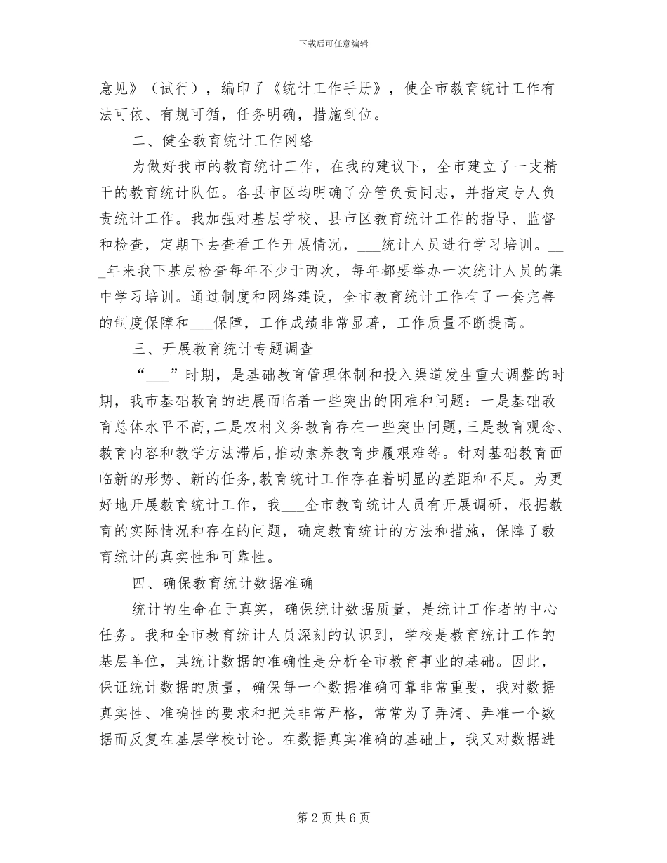 2024教育统计个人工作总结_第2页