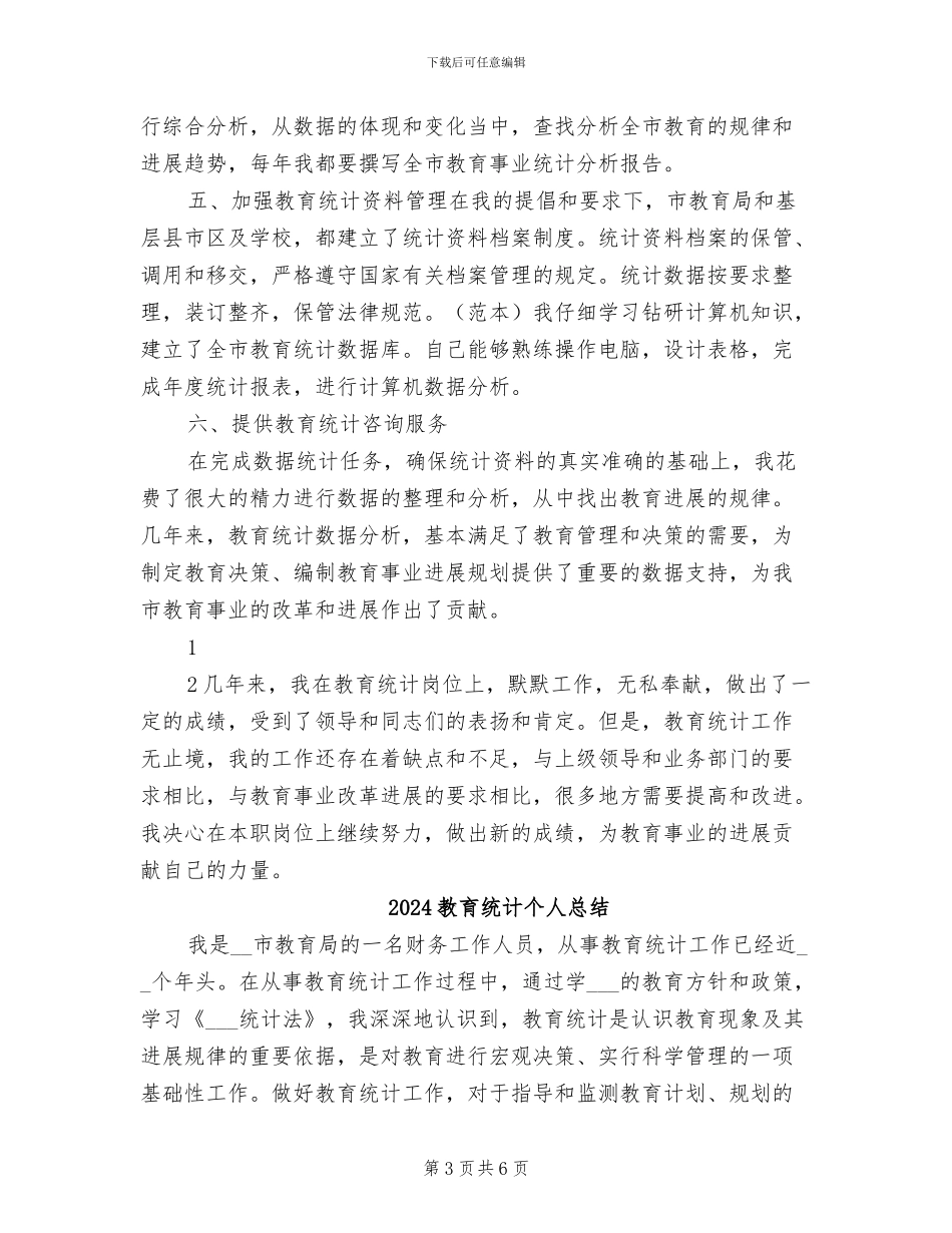 2024教育统计个人工作总结_第3页