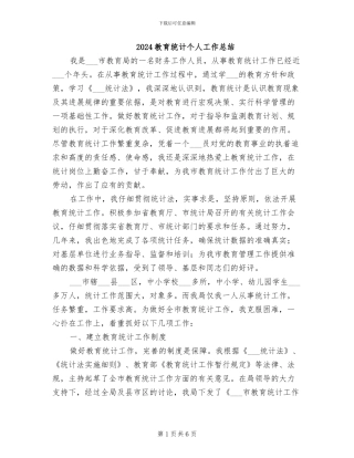 2024教育统计个人工作总结