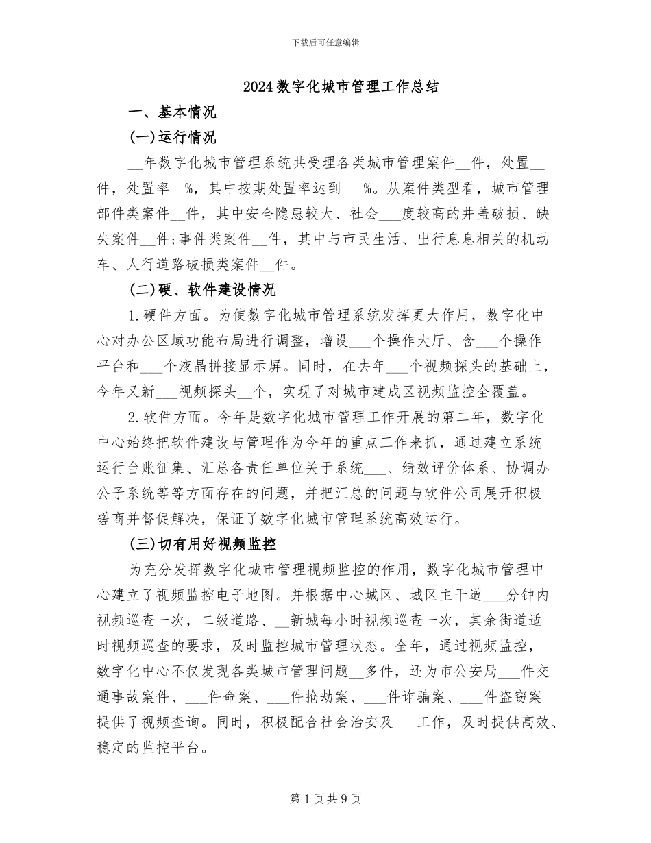 2024数字化城市管理工作总结_第1页