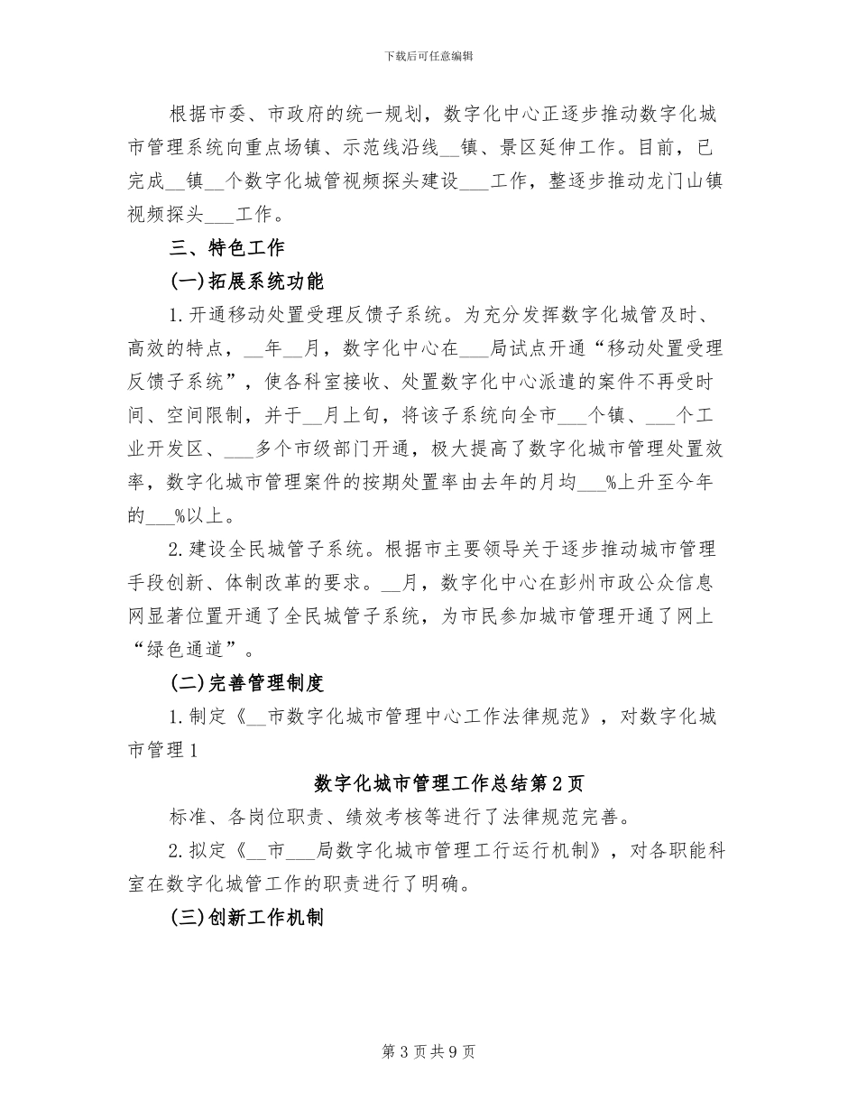 2024数字化城市管理工作总结_第3页