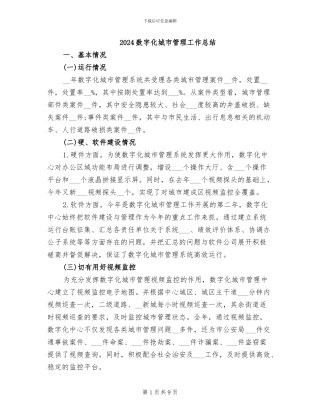 2024数字化城市管理工作总结