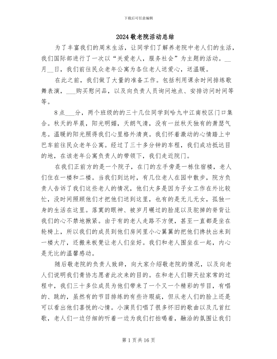 2024敬老院活动总结_第1页