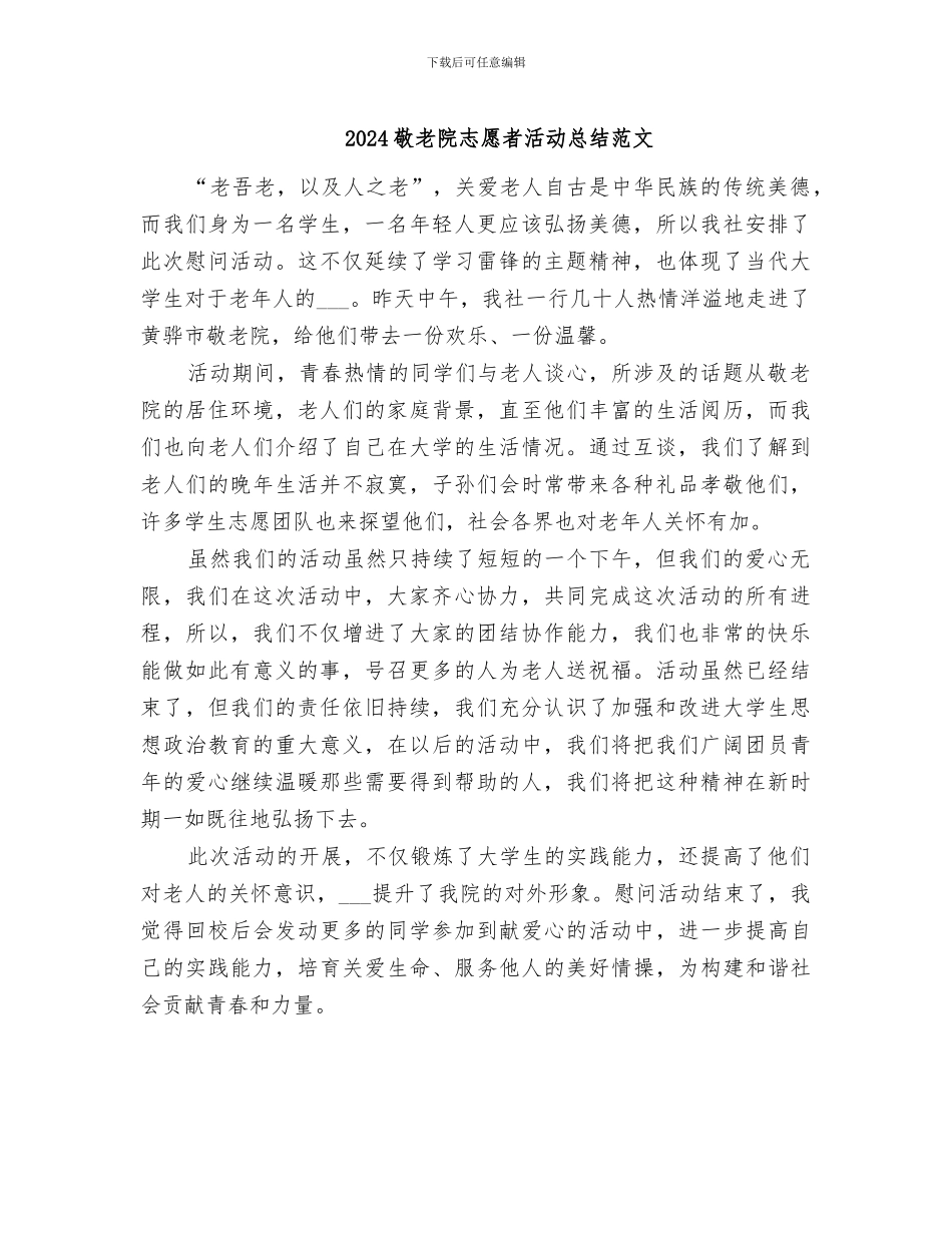 2024敬老院志愿者活动总结范文_第1页