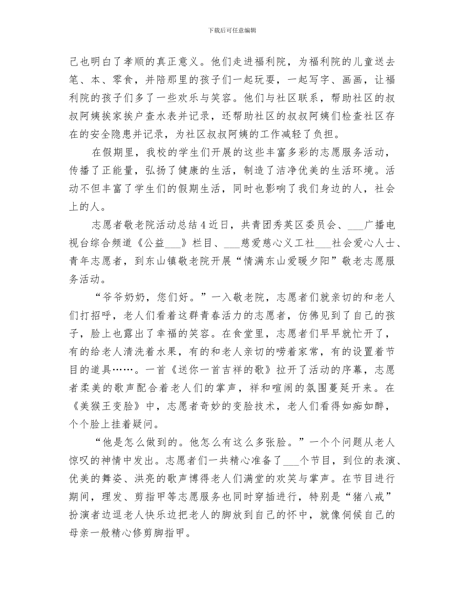 2024敬老院志愿者活动总结范文_第3页