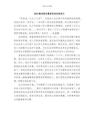 2024敬老院志愿者活动总结范文