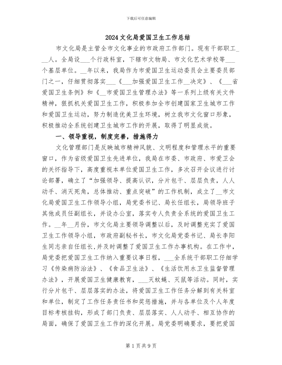 2024文化局爱国卫生工作总结_第1页