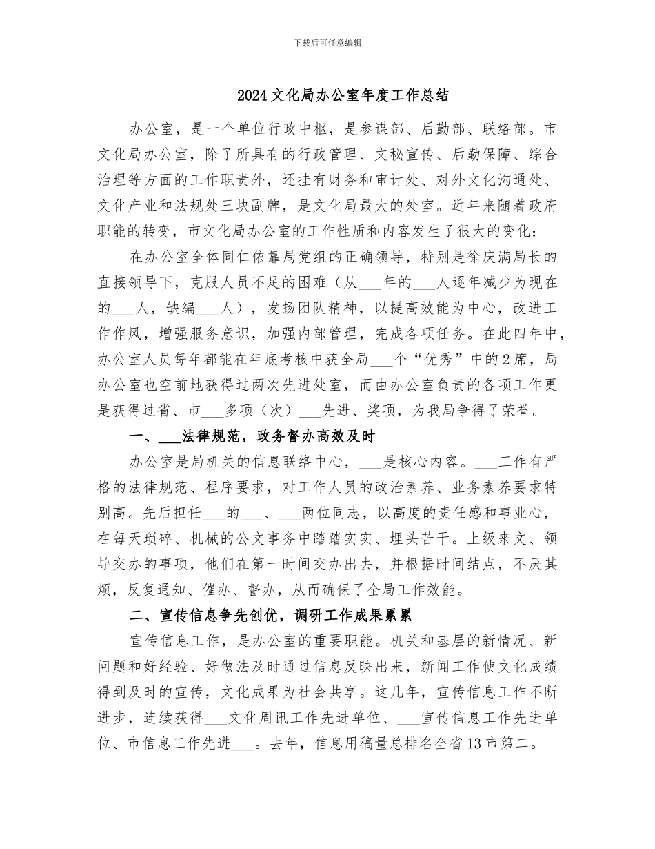 2024文化局办公室年度工作总结_第1页