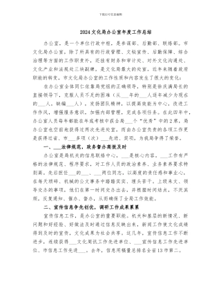 2024文化局办公室年度工作总结