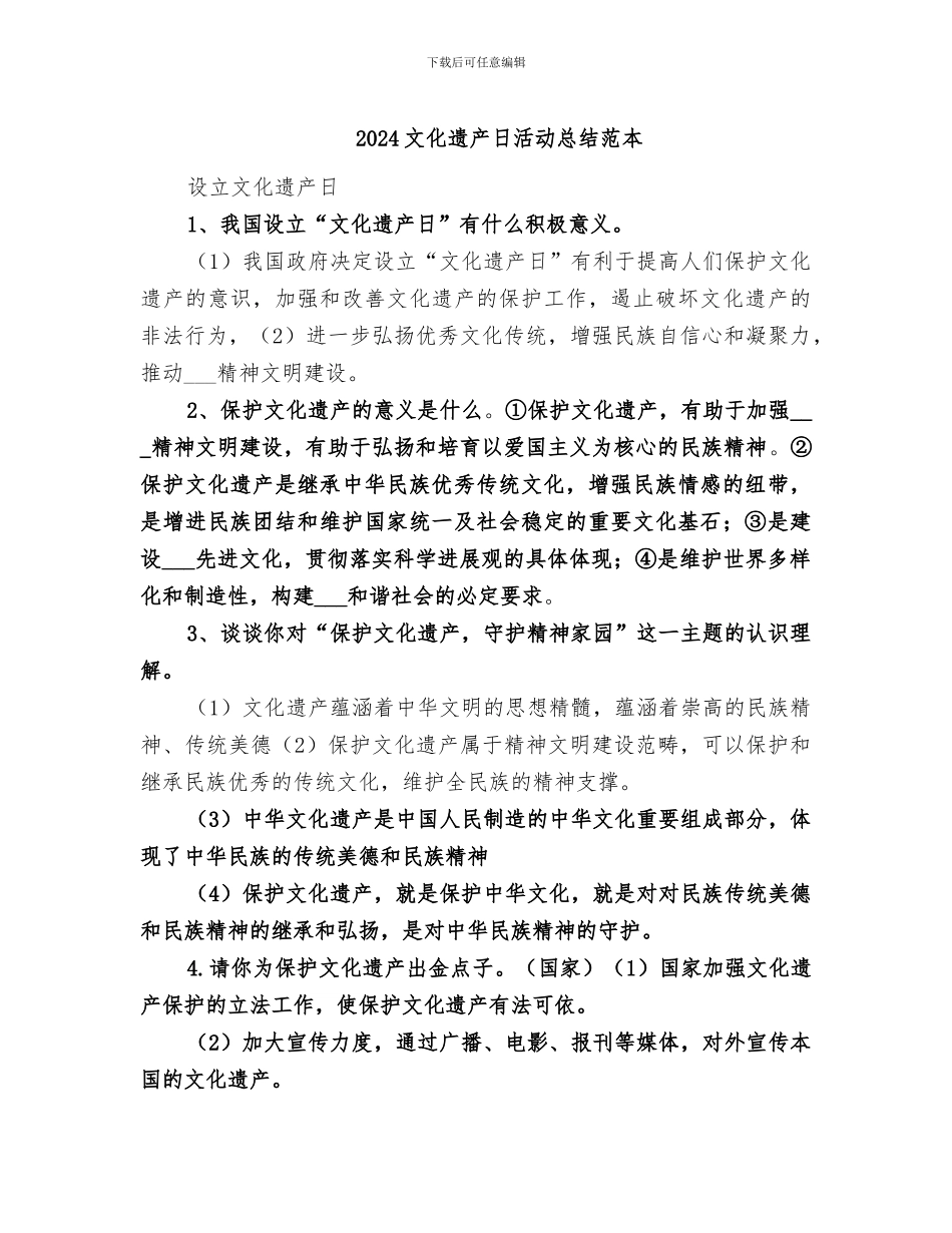 2024文化遗产日活动总结范本_第1页