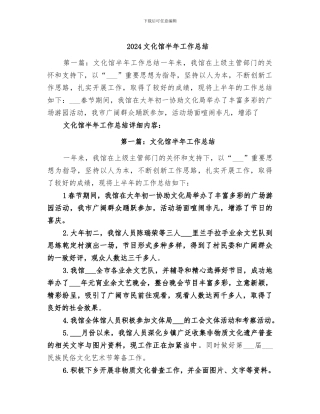 2024文化馆半年工作总结