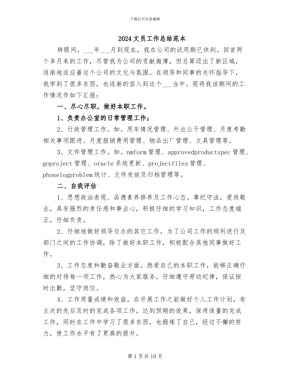 2024文员工作总结范本_第1页