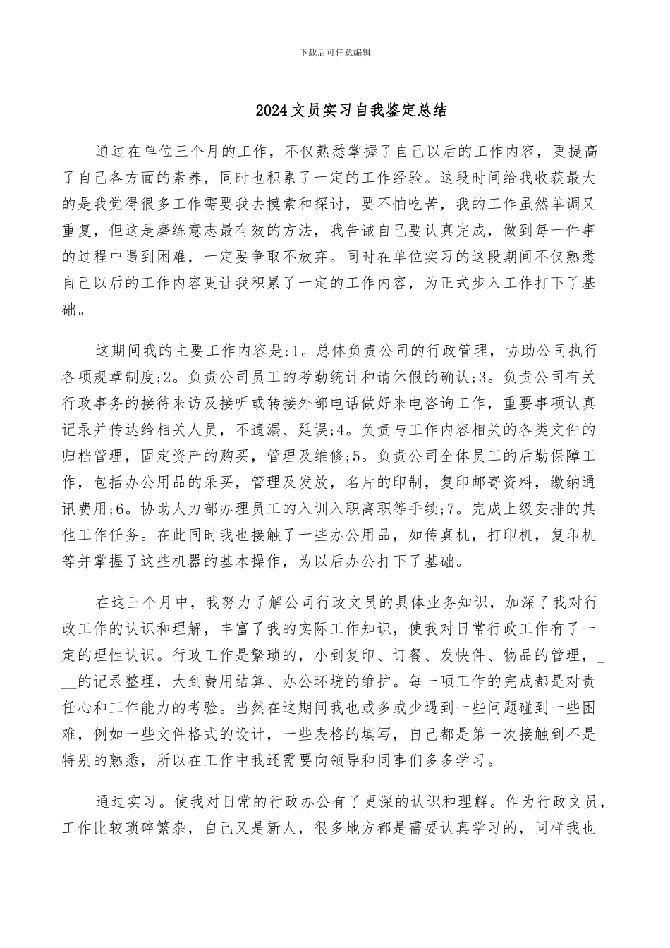 2024文员实习自我鉴定总结_第1页