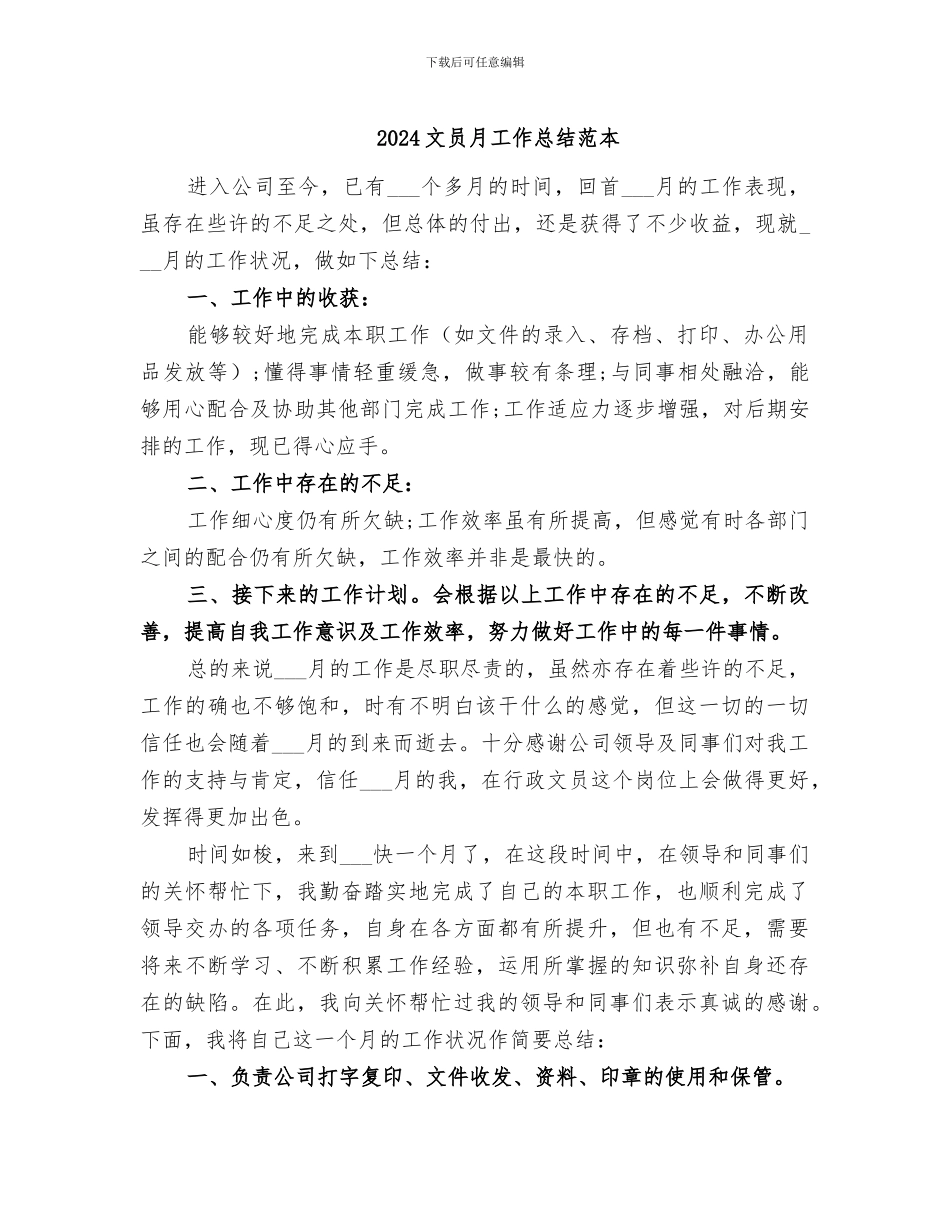 2024文员月工作总结范本_第1页