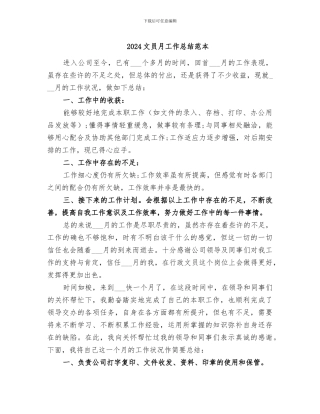 2024文员月工作总结范本