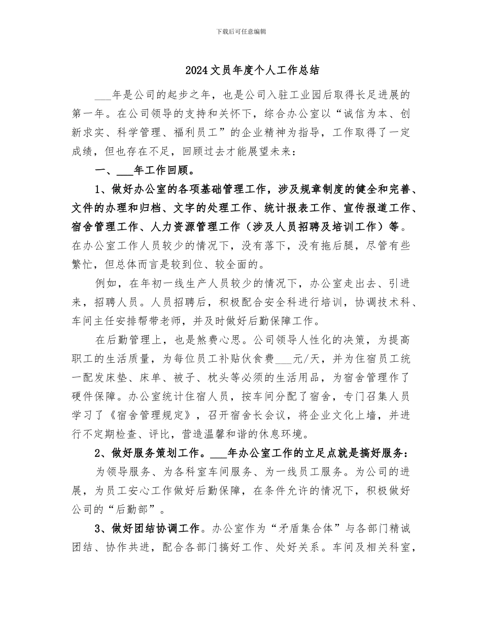 2024文员年度个人工作总结_第1页
