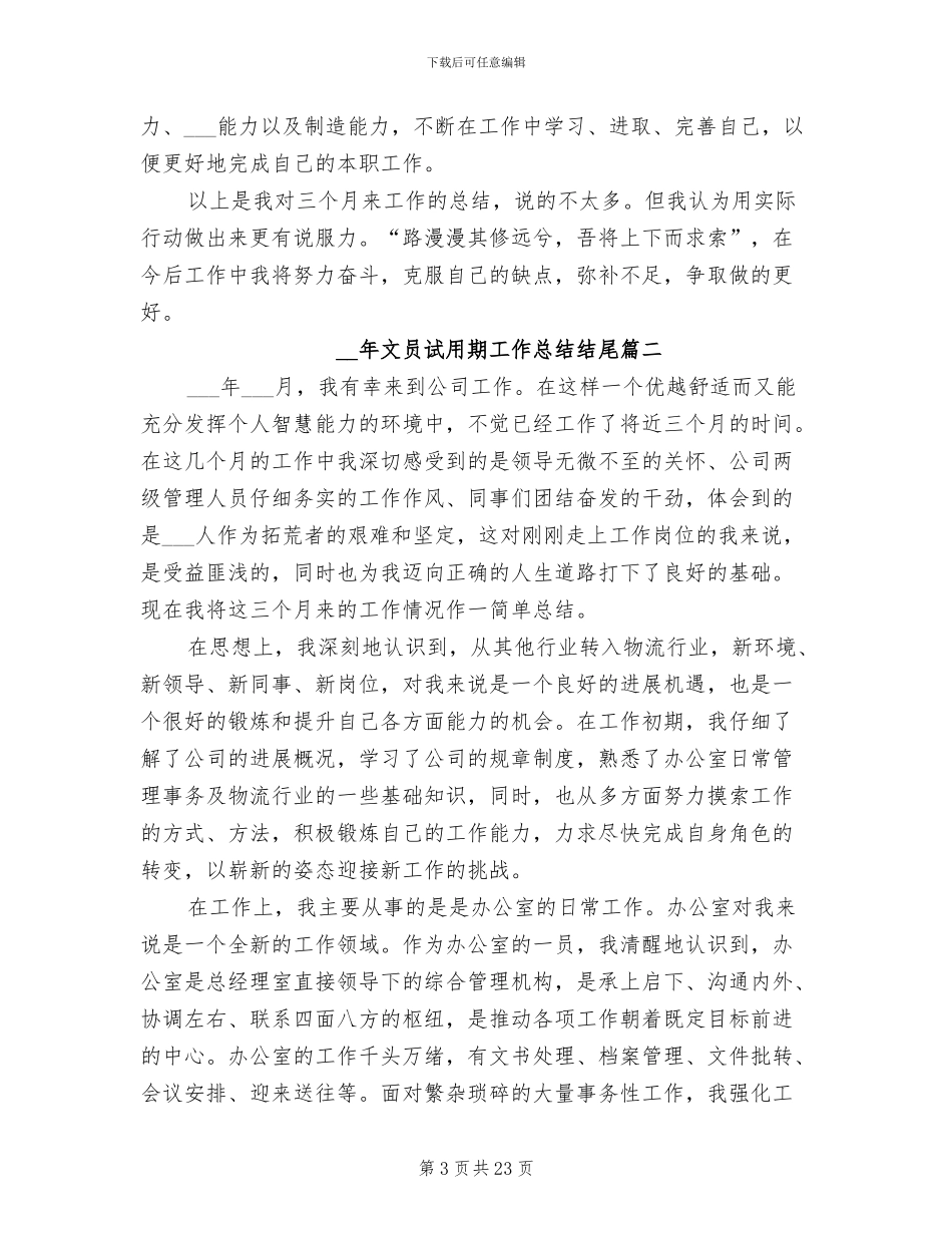 2024文员试用期工作总结范本_第3页