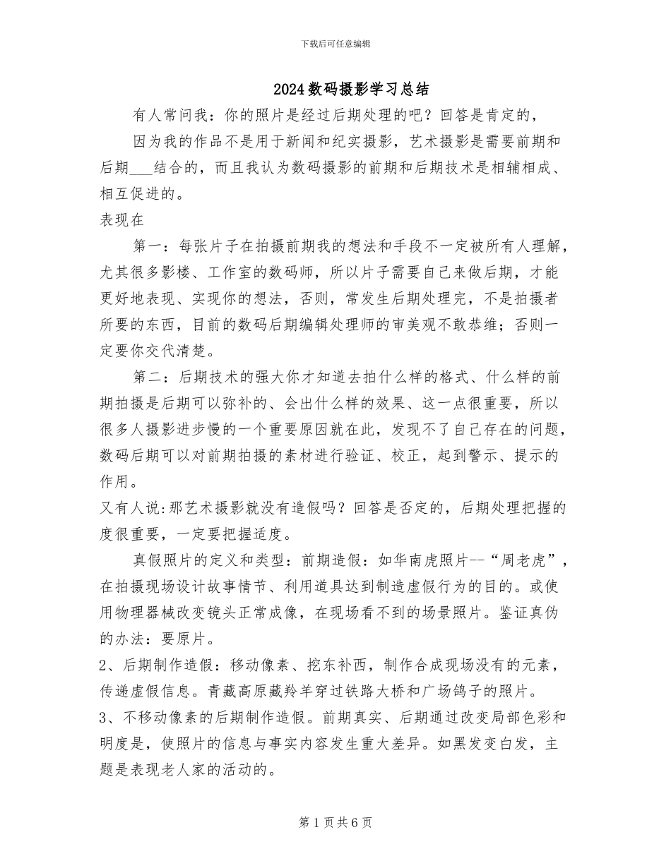 2024数码摄影学习总结_第1页