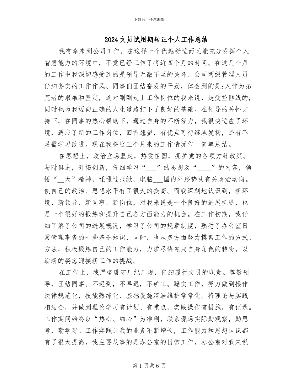 2024文员试用期转正个人工作总结_第1页