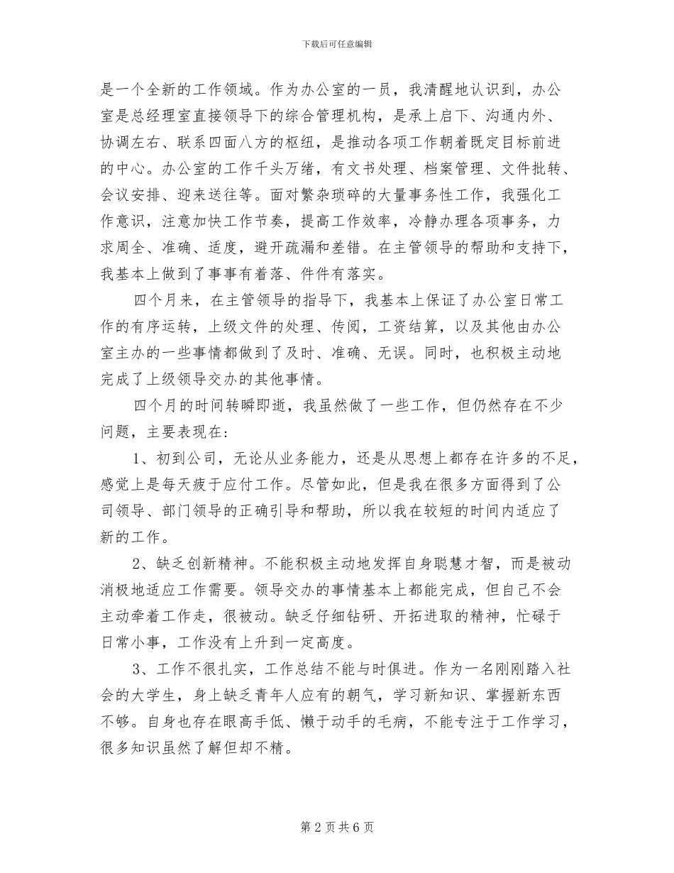 2024文员试用期转正个人工作总结_第2页