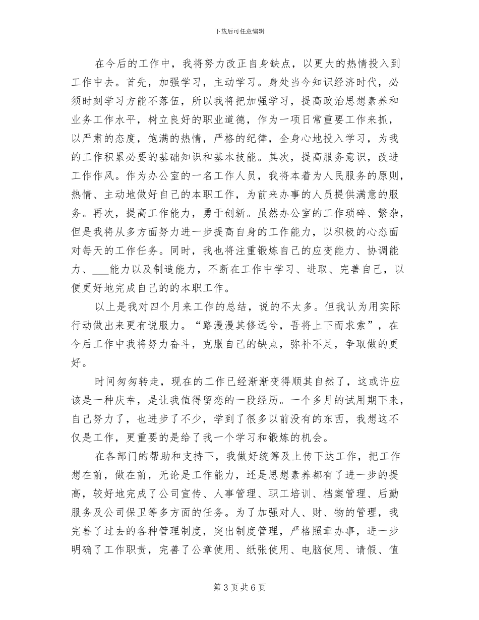 2024文员试用期转正个人工作总结_第3页